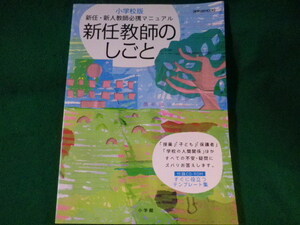 ■新任教師のしごと　新任・新人教師必携マニュアル　小学校版■FASD2022120503■