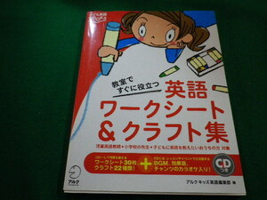 ■英語のワークシート＆クラフト集　CDつき　子ども英語BOOKS　アルクキッズ英語編集部■FAIM2022120511■