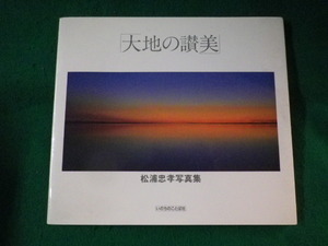 ■大地の讃美　松浦忠孝写真集　いのちのことば社■FASD2022120515■