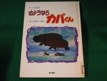 ■アニメ絵本　さようならカバくん　早乙女勝元■FASD2022120517■_画像1