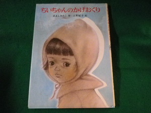 ■ちいちゃんのかげおくり　あまんきみこ　あかね絵本■FASD2022120518■