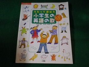 ■うたって遊ぼう小学生の英語の歌　小学館■FASD2022120605■