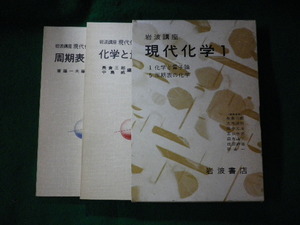 ■岩波講座　現代化学1　化学と量子論ほか■FASD2022120606■