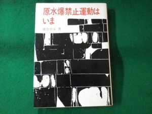 ■原水爆禁止運動はいま　熊倉啓安　労働教育センター■FASD2022120628■