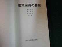 ■電気回路の基礎 西巻正郎ほか 森北出版 1998年12刷■FAUB2022120703■_画像3