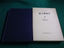 ■原子物理学2　E.シュポルスキー　東京図書株式会社■FAIM2022120807■_画像1