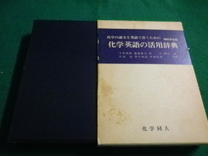 ■化学英語の活用辞典　縮刷学生版　千原秀昭ほか　化学同人■FAIM2022120902■