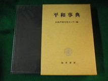 ■平和事典　広島平和文化センター　勁草書房■FASD2022120907■_画像1