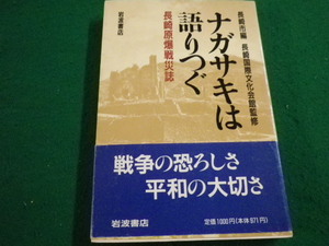 ■ナガサキは語りつぐ　長崎市編　長崎国際文化会館監修　岩波書店■FAIM2022120910■