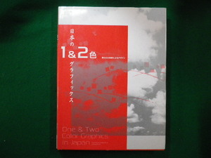 ■日本の1&2色グラフィックス ― 限られた色数によるデザイン　ピエ・ブックス■FAIM2022120927■