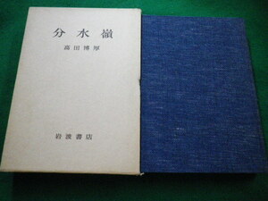 ■分水嶺 高田博厚 岩波書店■FAIM2022121205■