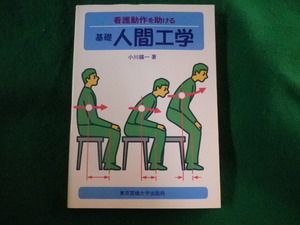 ■看護動作を助ける基礎人間工学　小川鑛一■FASD2022121214■