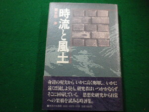 ■時流と風土　水田洋著　御茶の水書房■FAIM2022121216■
