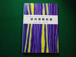 ■認知情報処理　太原育夫ほか　オーム社■FAIM2022121304■