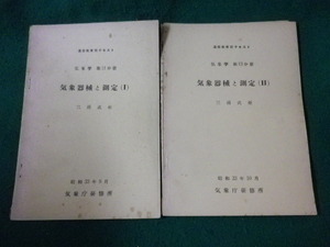 ■気象器械と測定 1・2　2冊セット　通信教育部テキスト　気象庁研修所■FASD2022121315■