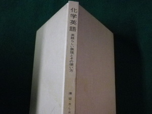 ■化学英語　英語らしい表現とその使い方　東京化学同人■FASD2022121317■