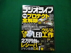 ■ラジオライフ 2010年10月号　三才ブックス■FAIM2022121314■