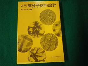 ■入門高分子材料設計 高分子学会編集 共立出版 1981年■FAUB2022121319■