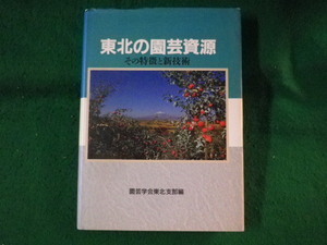 ■東北の園芸資源　その特徴と新技術　園芸学会東北支部■FASD2022121401■