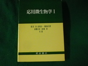 ■応用微生物学 1　相田浩ほか　朝倉書店■FASD2022121405■