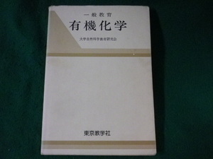 ■有機化学　大学自然科学教育研究会　東京教学社■FASD2022121409■