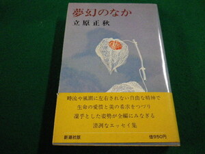 ■夢幻のなか 　立原正秋 　 新潮社 ■FAIM2022121511■