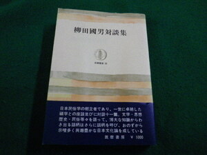 ■柳田国男対談集 　筑摩叢書26　筑摩書房■FAIM2022121507■