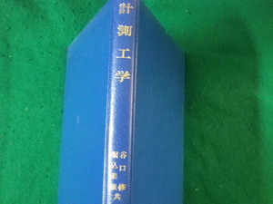 ■計測工学　最新機械工学シリーズ　谷口修■FASD2022121603■