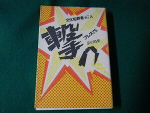 ■撃つ 文化犯罪者67人 プレス75 話の特集 1979年■FAUB2022121601■