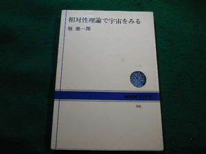 ■相対性理論で宇宙を観る　堀源一郎　日本放送出版協会■FAIM2022121609■