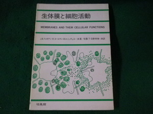 ■生体膜と細胞活動　フィアネン・コールマンほか　培風館■FASD2022121614■