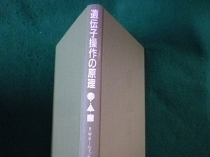 ■遺伝子操作の原理　R.W.オールド　培風館■FASD2022121620■