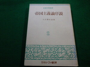 ■帝国主義論 研究序説　入江節次郎　ミネルヴァ書房■FAIM2022121621■