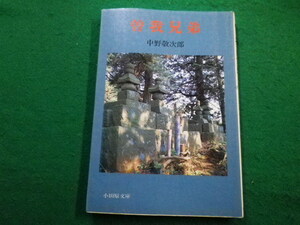 ■曽我兄弟　小田原文庫　中野敬次郎　名著出版■FAIM2022121627■