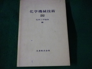 ■化学機械技術 22　化学工学協会　丸善■FASD2022121906■