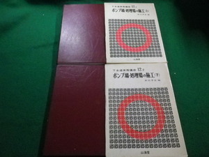 ■下水道実務講座　ポンプ場・処理場の施工　上下巻セット　中内季彦　山海堂■FAIM2022121909■