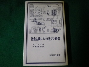 ■社会主義における政治と経済 W.ブルス 岩波現代選書 1978年■FAUB2022122002■