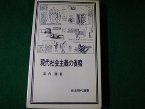 ■現代社会主義の省察 溪内謙 岩波現代選書 1978年■FAUB2022122003■