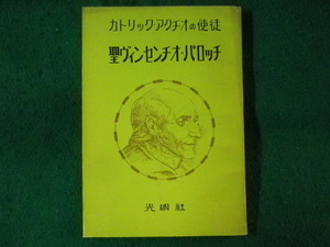 ■カトリック・アクチオの使徒　聖ヴィンセンチオ・パロッチ　光明社■FASD2022122002■
