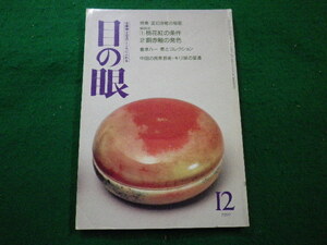 ■目の眼　1990年12月号　No.170　里文出版■FAIM2022122001■
