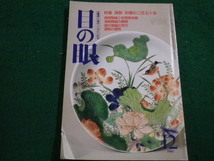 ■目の眼　1991年12月号　No.182　里文出版■FAIM2022122004■_画像1