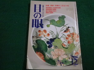 ■目の眼　1991年12月号　No.182　里文出版■FAIM2022122004■