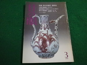 ■目の眼　1993年3月号　No.197　里文出版■FAIM2022122011■