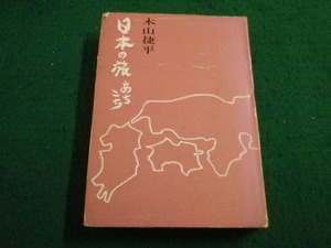 ■日本の旅 あちこち　木山捷平　永田書房 ■FAIM2022122018■