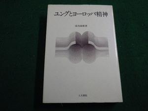 ■ユングとヨーロッパ精神 湯浅泰雄 人文書院■FAIM2022122020■