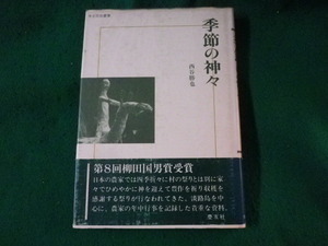 ■季節の神々　考古民俗叢書　西谷勝也■FASD2022122029■