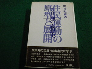 ■渡良瀬の思想史　住民運動の原型と展開　 田村紀雄　 風媒社■FAIM2022122201■