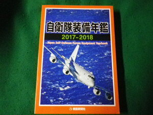 ■自衛隊装備年鑑2017-2018 朝雲新聞社 平成29年■FAUB2022122202■