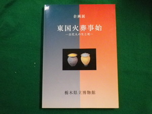 ■企画展　東国火葬事始－古代人の生と死　栃木県立博物館編 ■FAIM2022122220■