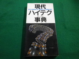 ■現代ハイテク事典　平凡社教育産業センター　牧野昇■FAIM2022122306■